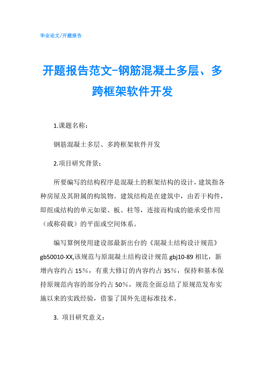 开题报告范文-钢筋混凝土多层、多跨框架软件开发.doc_第1页