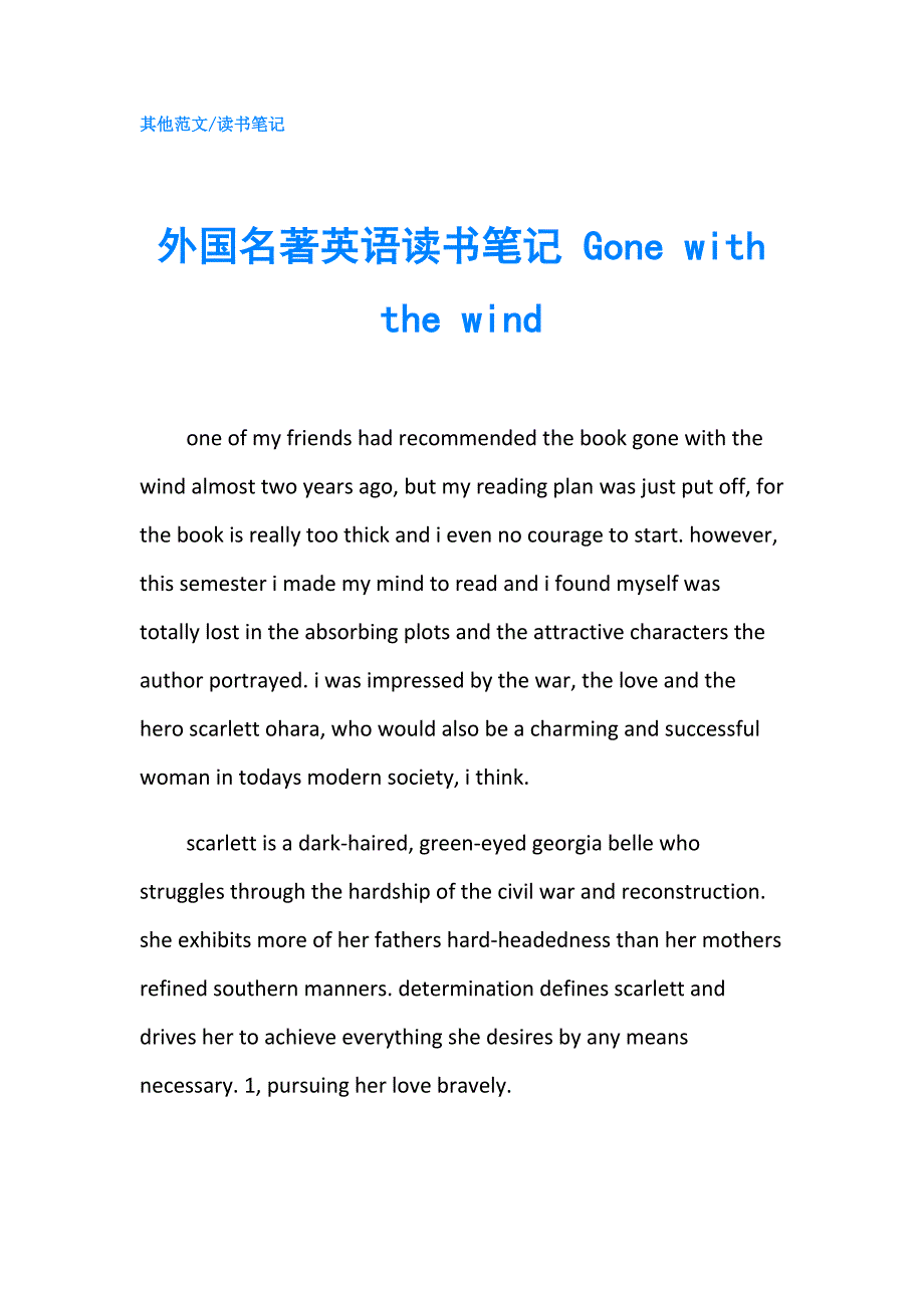 外国名著英语读书笔记 Gone with the wind.doc_第1页