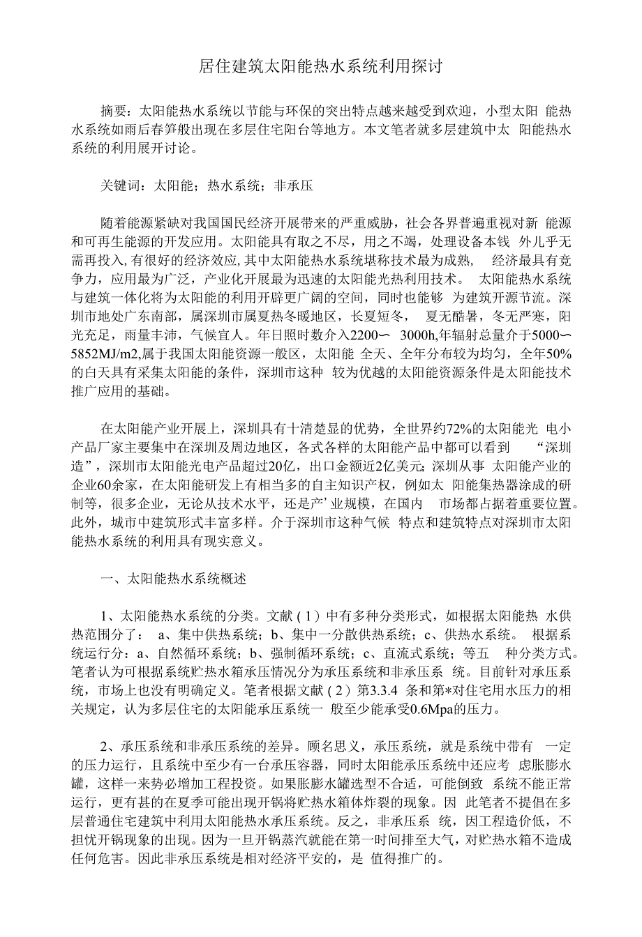 居住建筑太阳能热水系统利用探讨.docx_第1页
