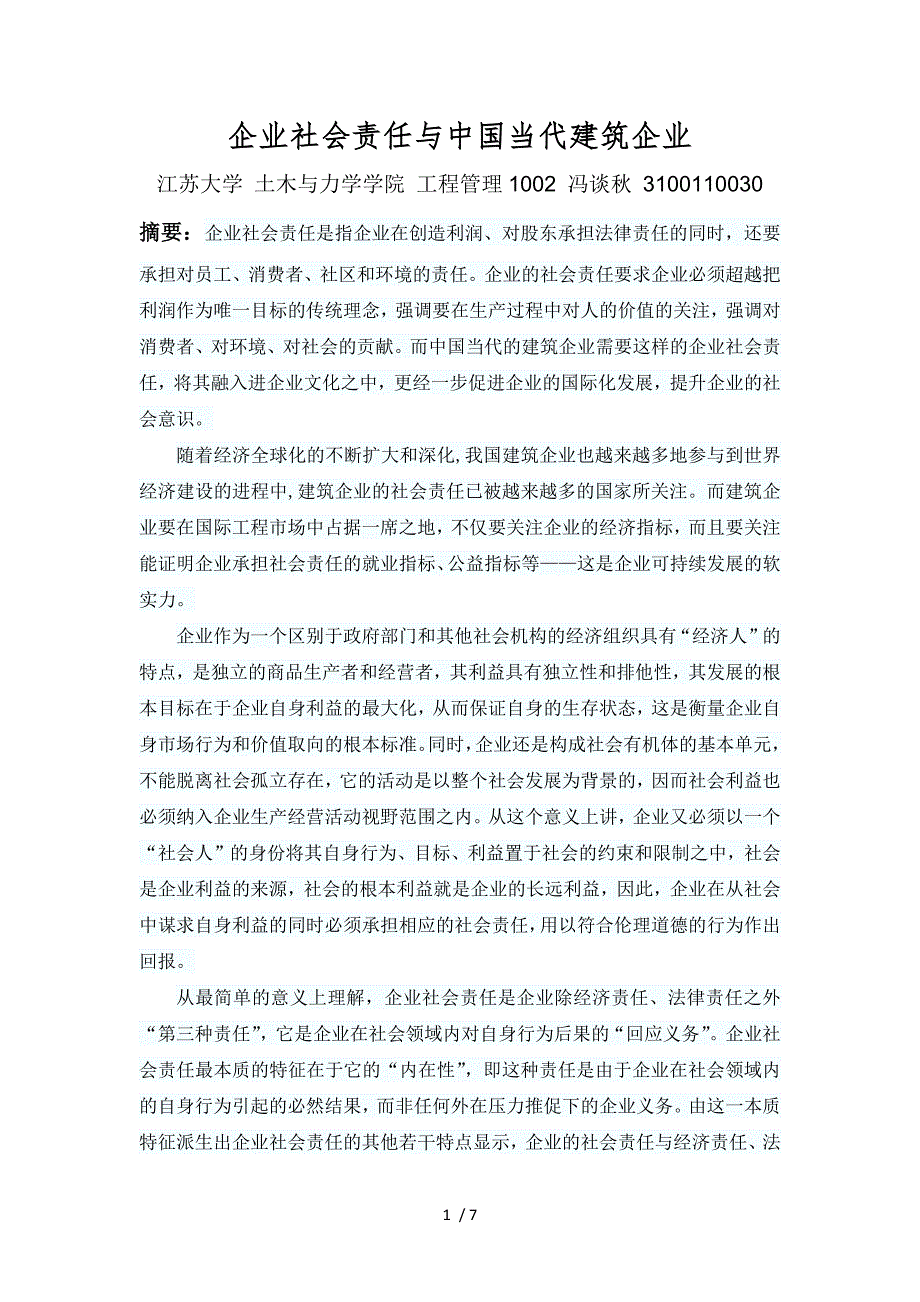 企业社会责任与中国当代建筑企业_第1页