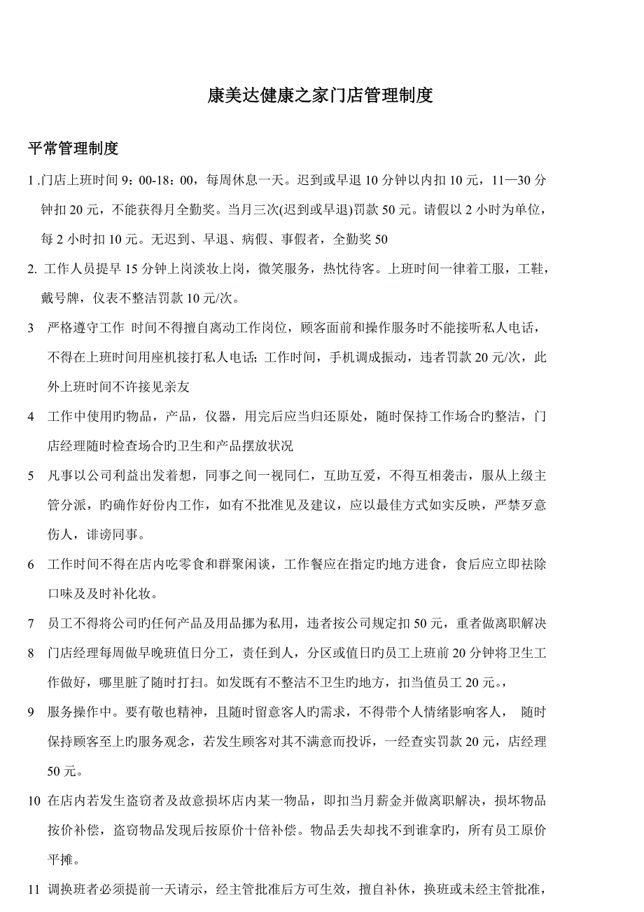 门店管理新版制度模板_第1页
