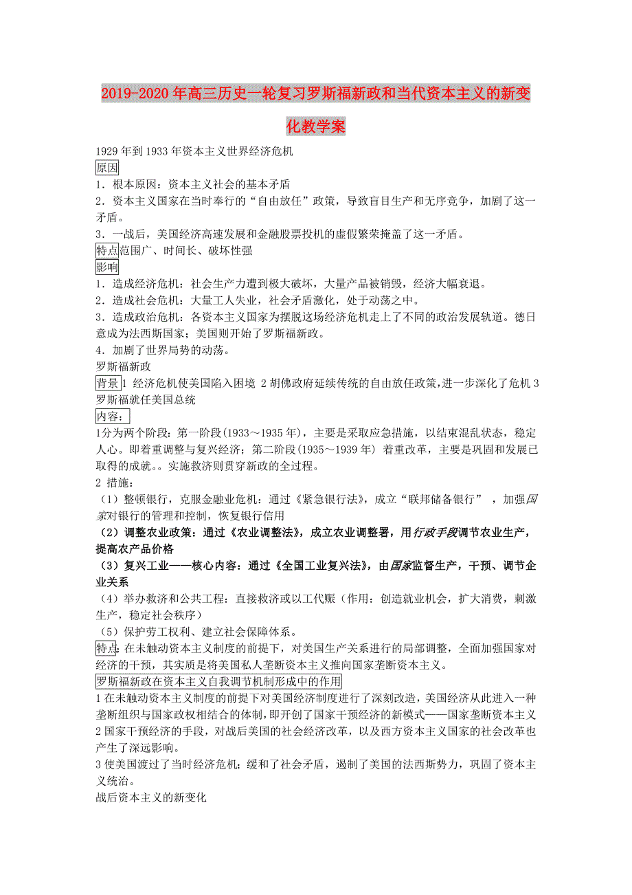 2019-2020年高三历史一轮复习罗斯福新政和当代资本主义的新变化教学案.doc_第1页