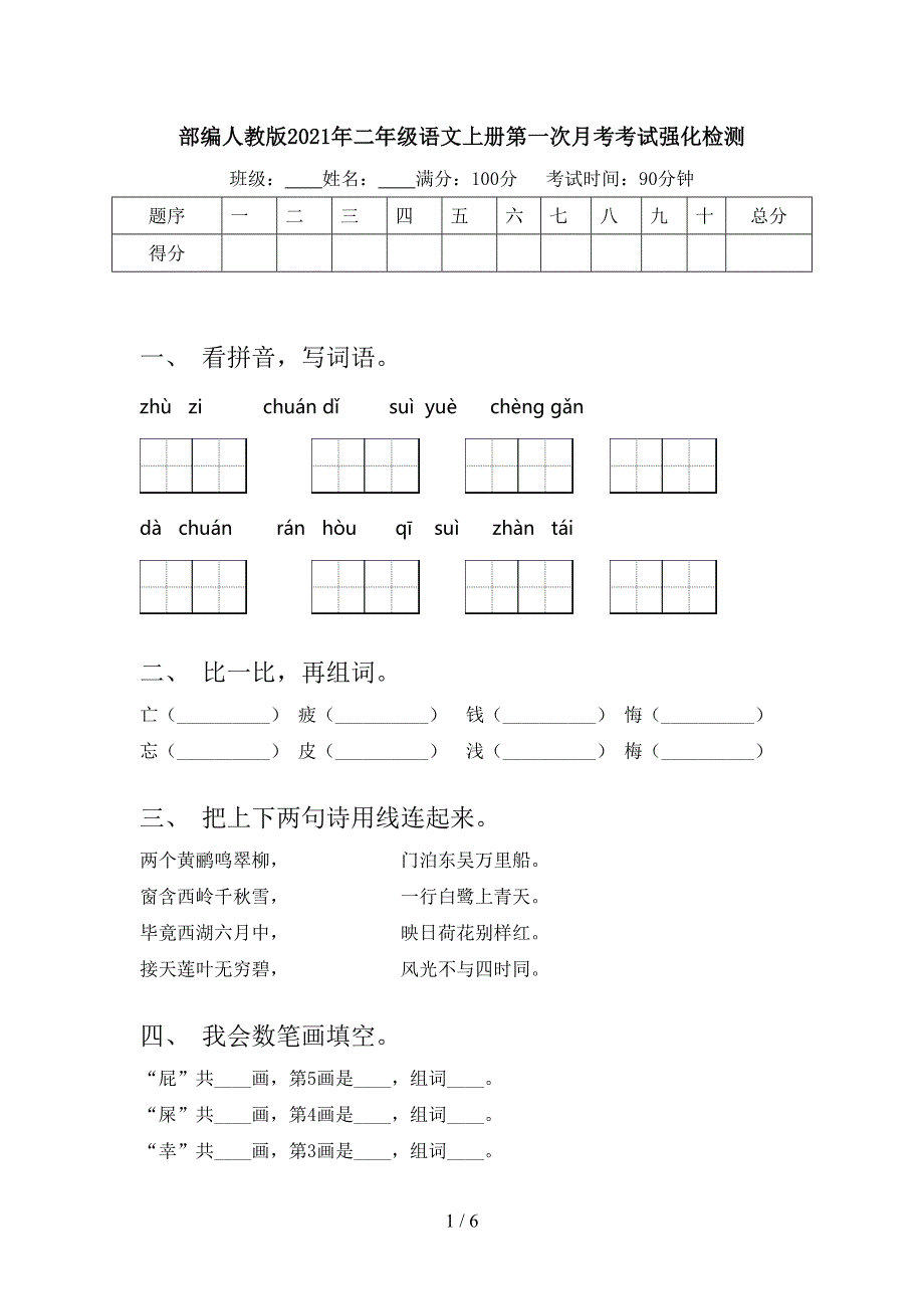 部编人教版2021年二年级语文上册第一次月考考试强化检测_第1页