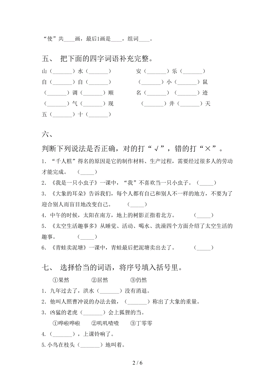 部编人教版2021年二年级语文上册第一次月考考试强化检测_第2页