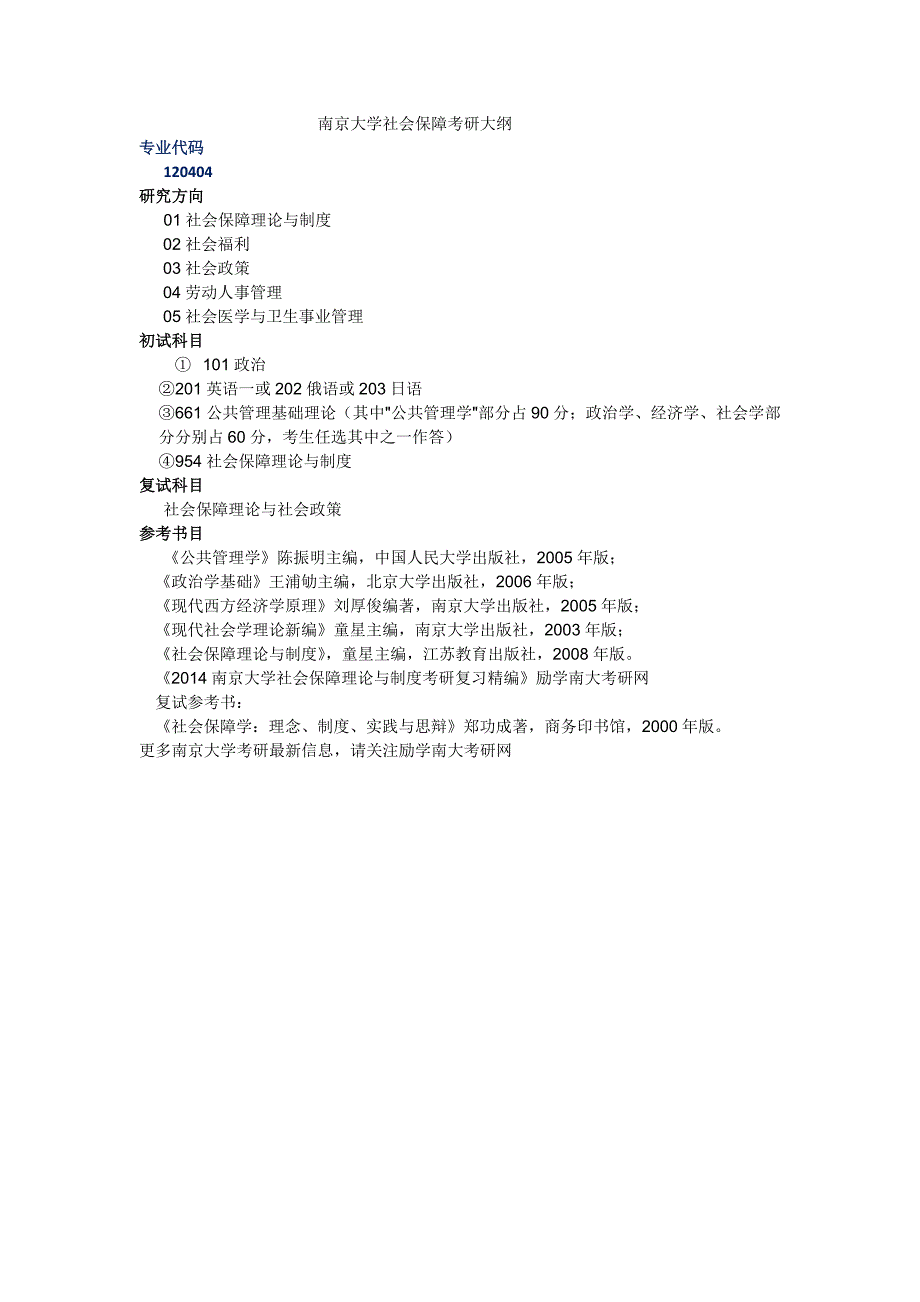 南京大学社会保障考研大纲_第1页