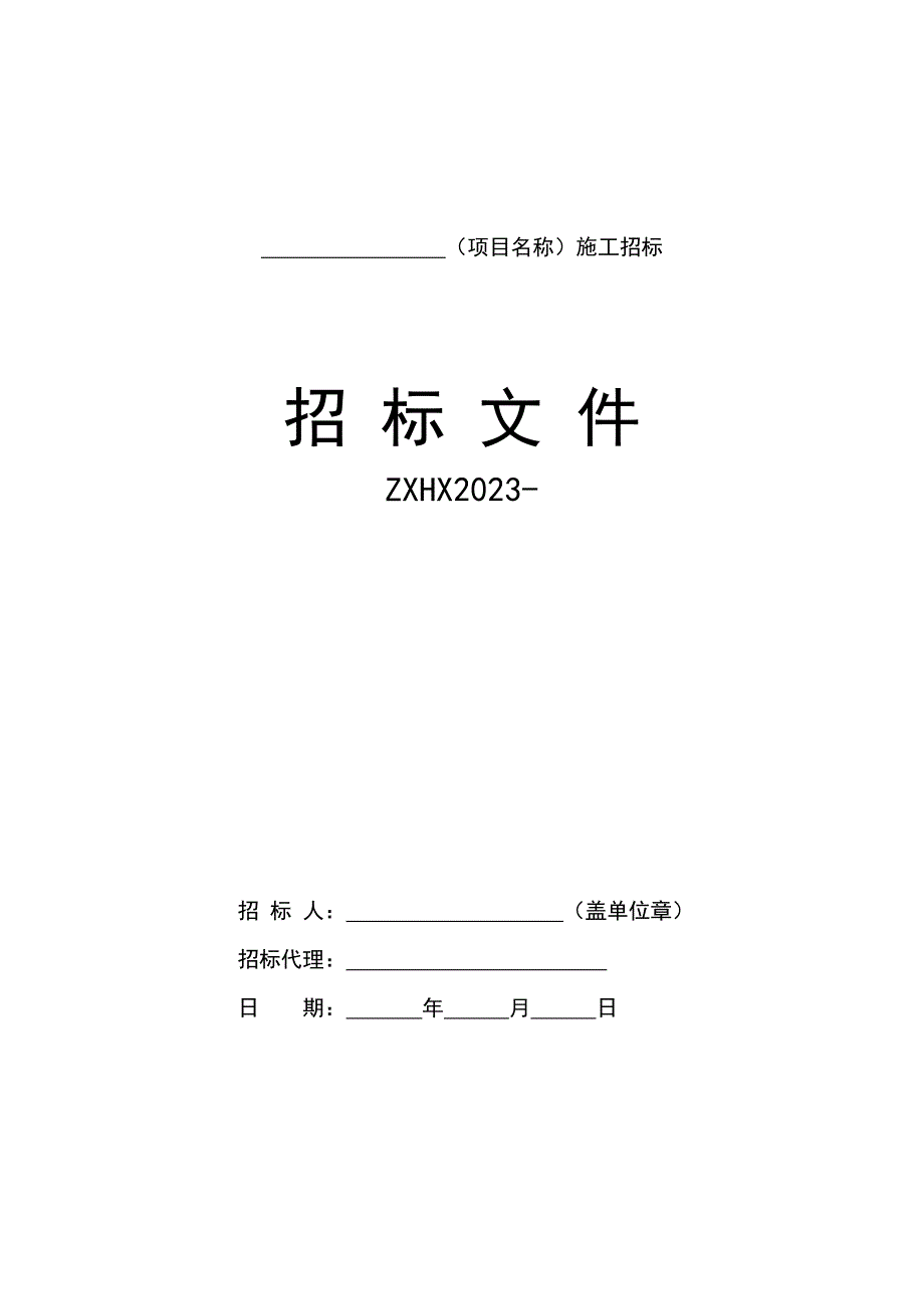 2023标准施工招标文件(定型版)_第1页