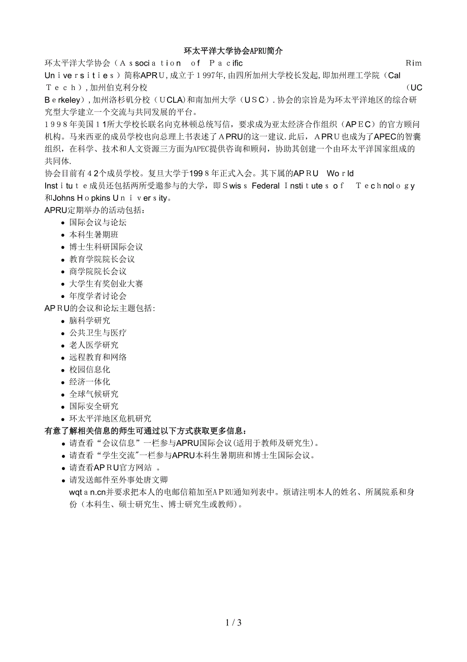 环太平洋大学协会APRU简介_第1页
