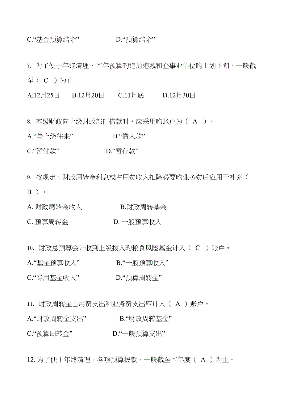 财政总具体预算会计练习题答案_第2页