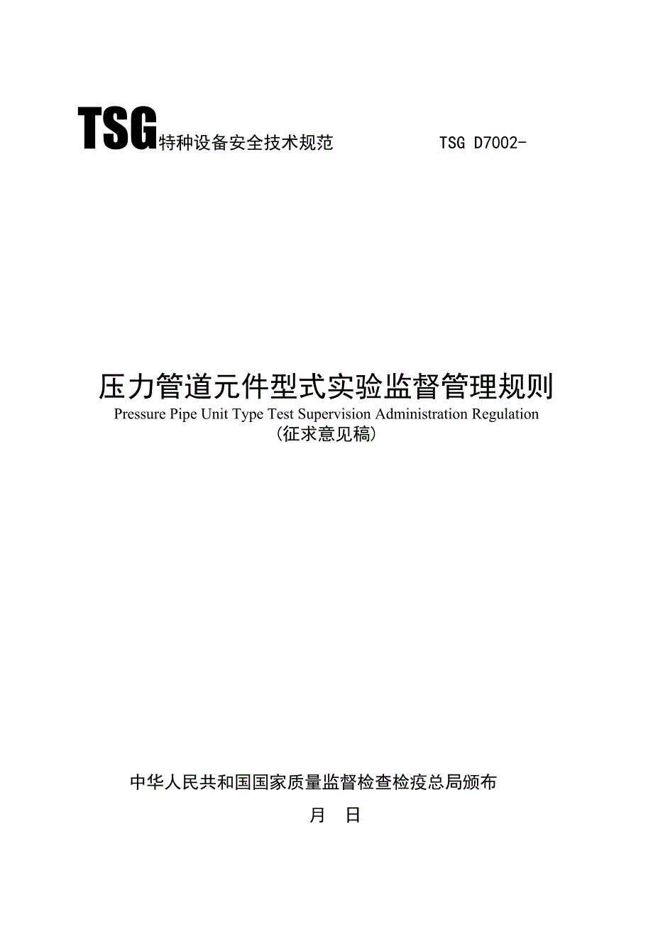 压力管道元件型式试验监督管理统一规则_第1页