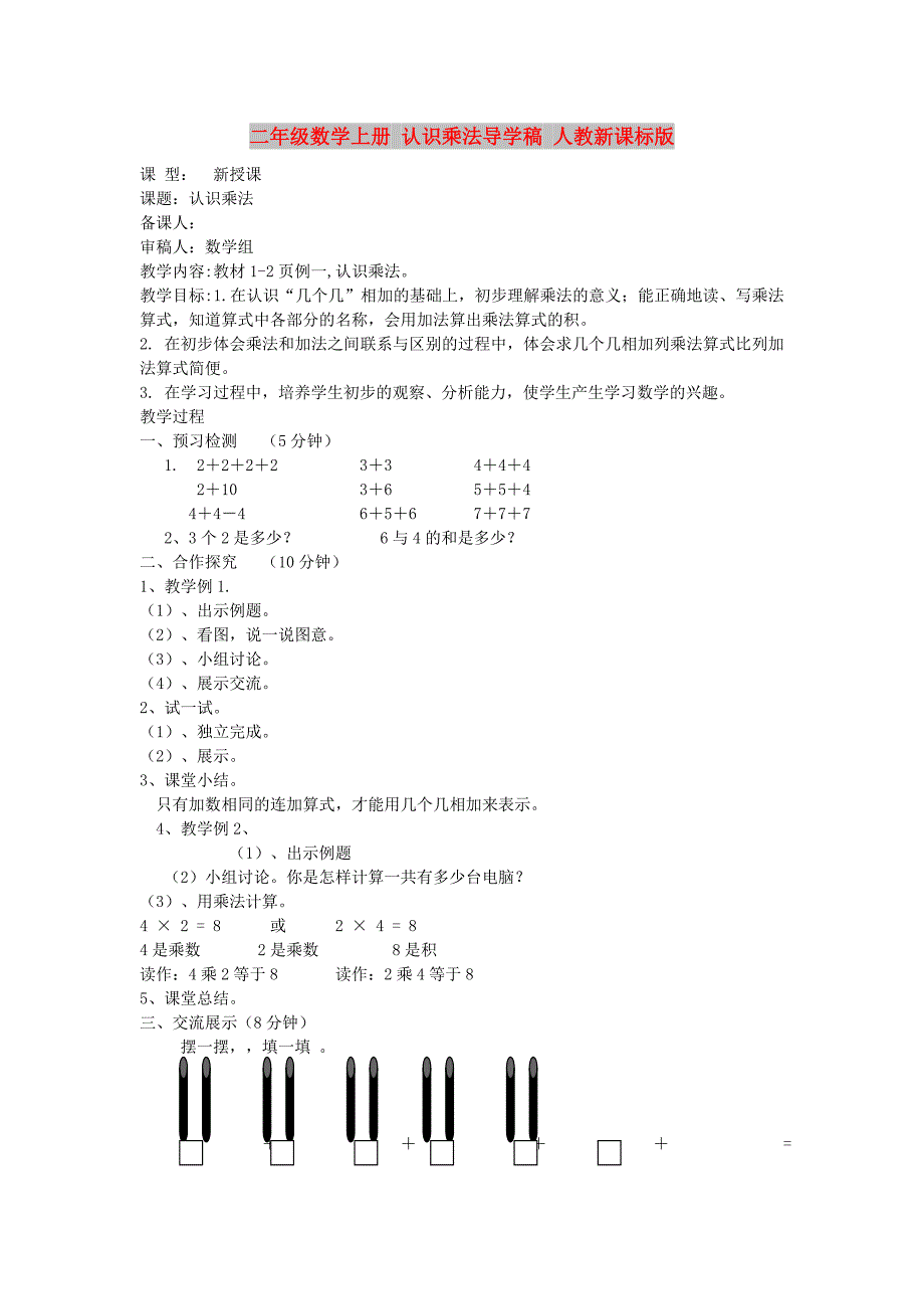 二年级数学上册 认识乘法导学稿 人教新课标版_第1页