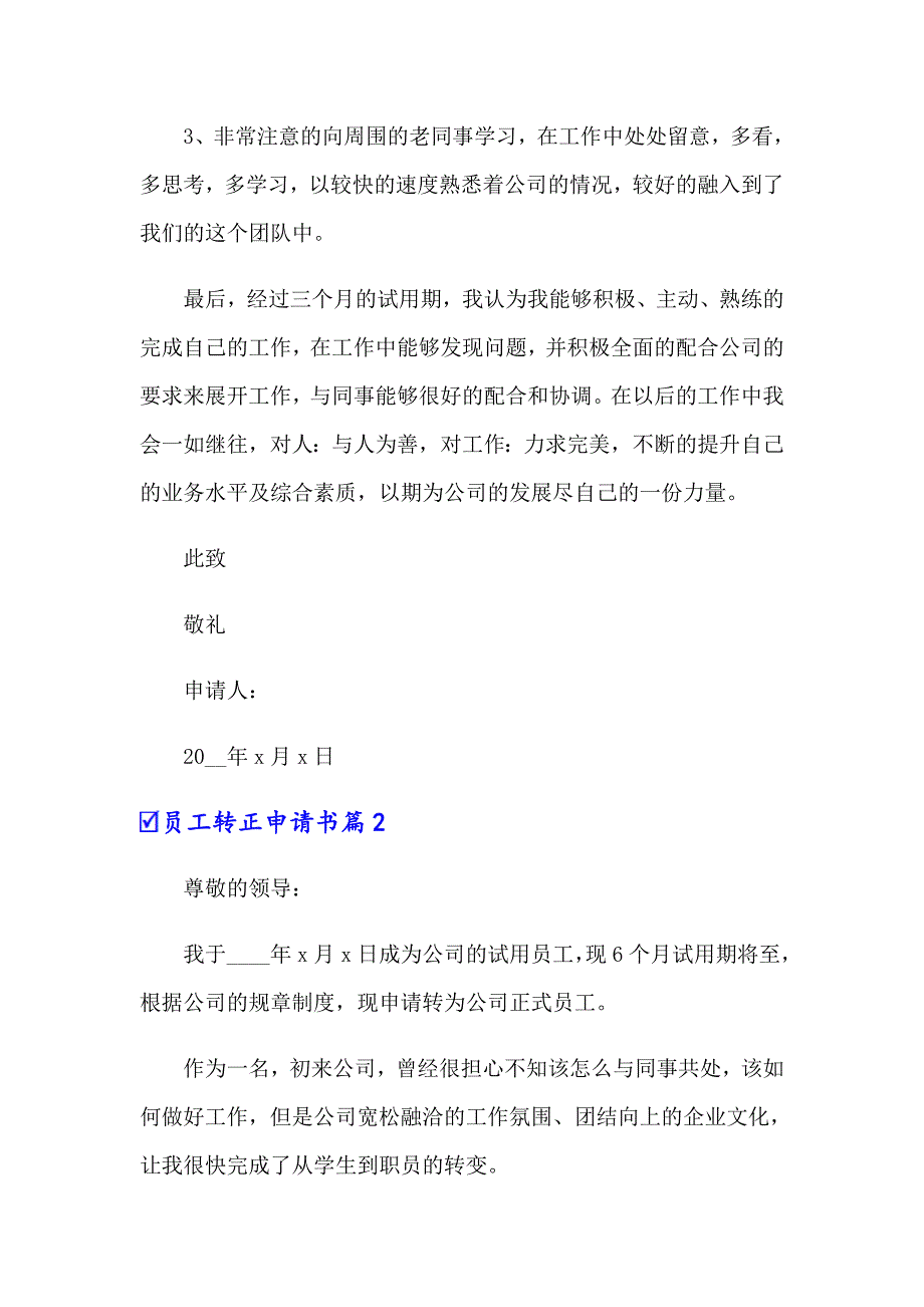 员工转正申请书汇编五篇【最新】_第2页