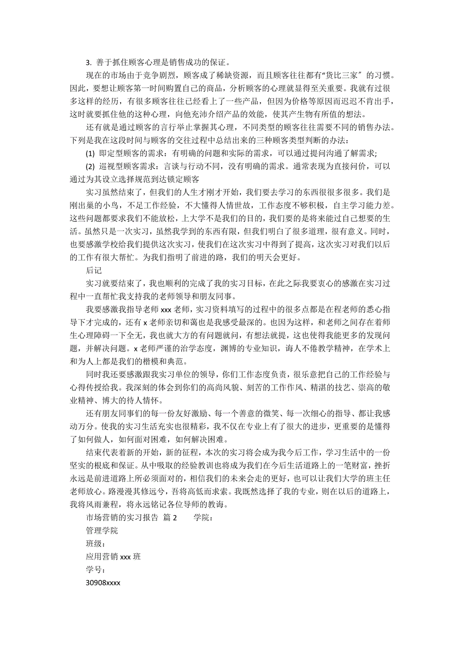 市场营销的实习报告13篇_第3页