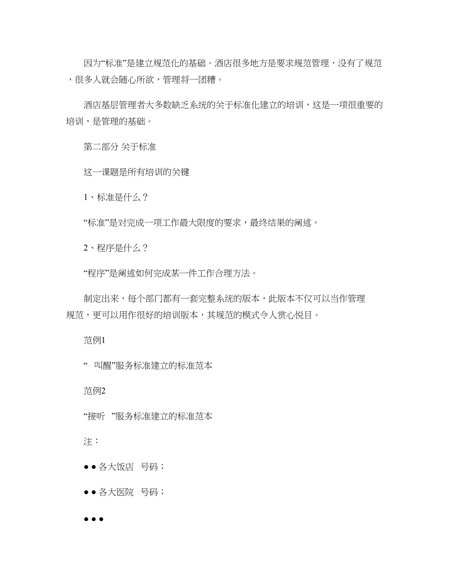 喜来登客人服务标准标准化培训手册-国际酒店服务标准化的_第4页