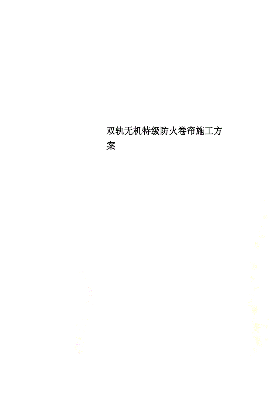 双轨无机特级防火卷帘施工方案_第1页