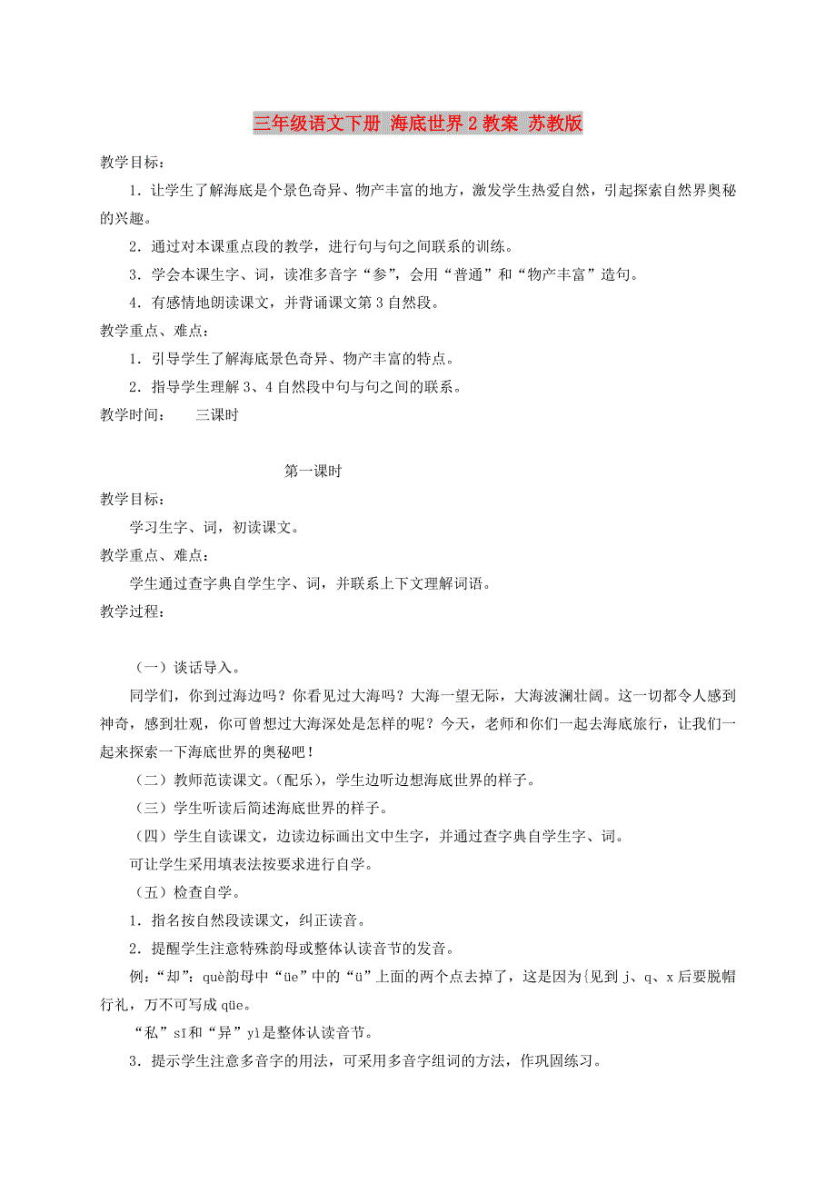 三年级语文下册 海底世界2教案 苏教版_第1页