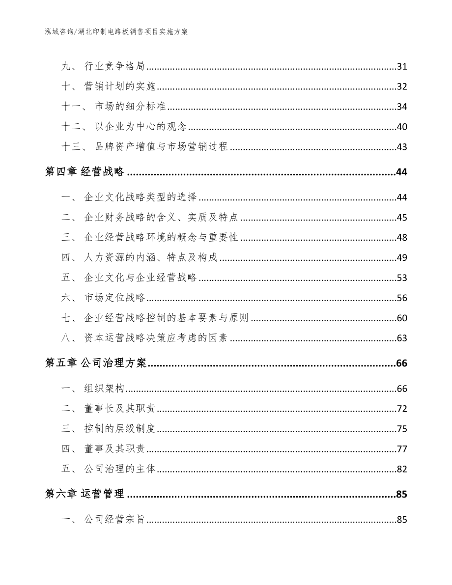 湖北印制电路板销售项目实施方案【参考范文】_第2页