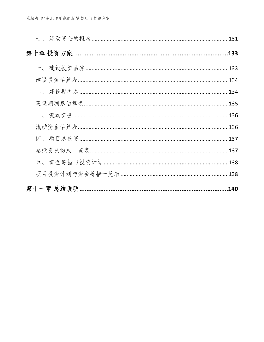 湖北印制电路板销售项目实施方案【参考范文】_第4页