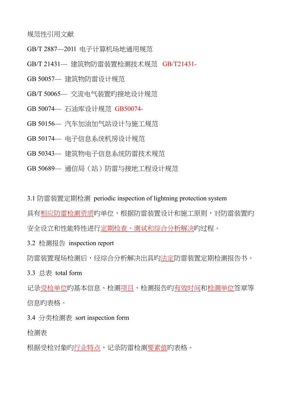 防雷装置定期检测报告编制规范_第1页