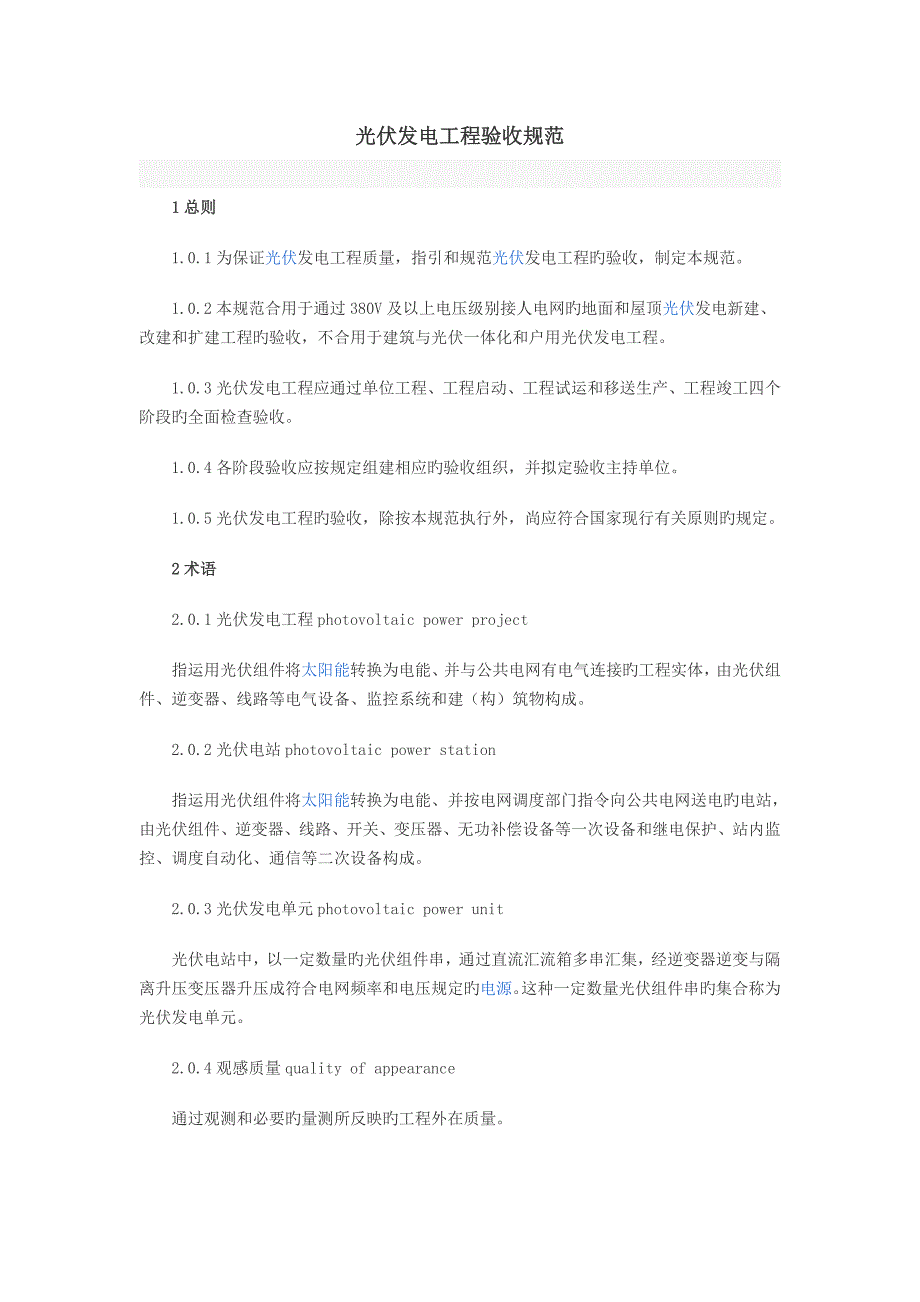 光伏发电关键工程验收基础规范_第1页
