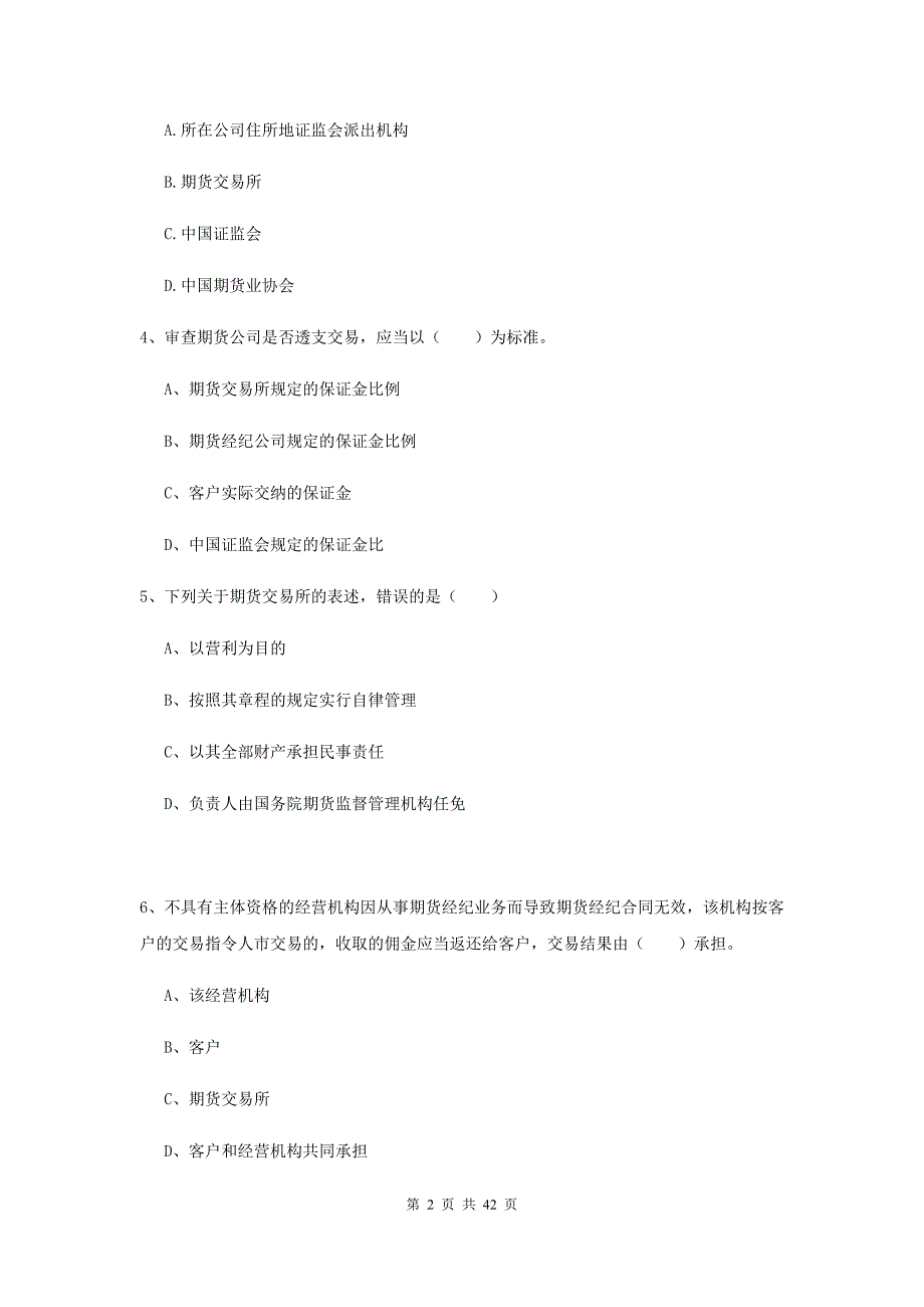 期货从业资格证考试《期货基础知识》题库综合试题 附答案.doc_第2页