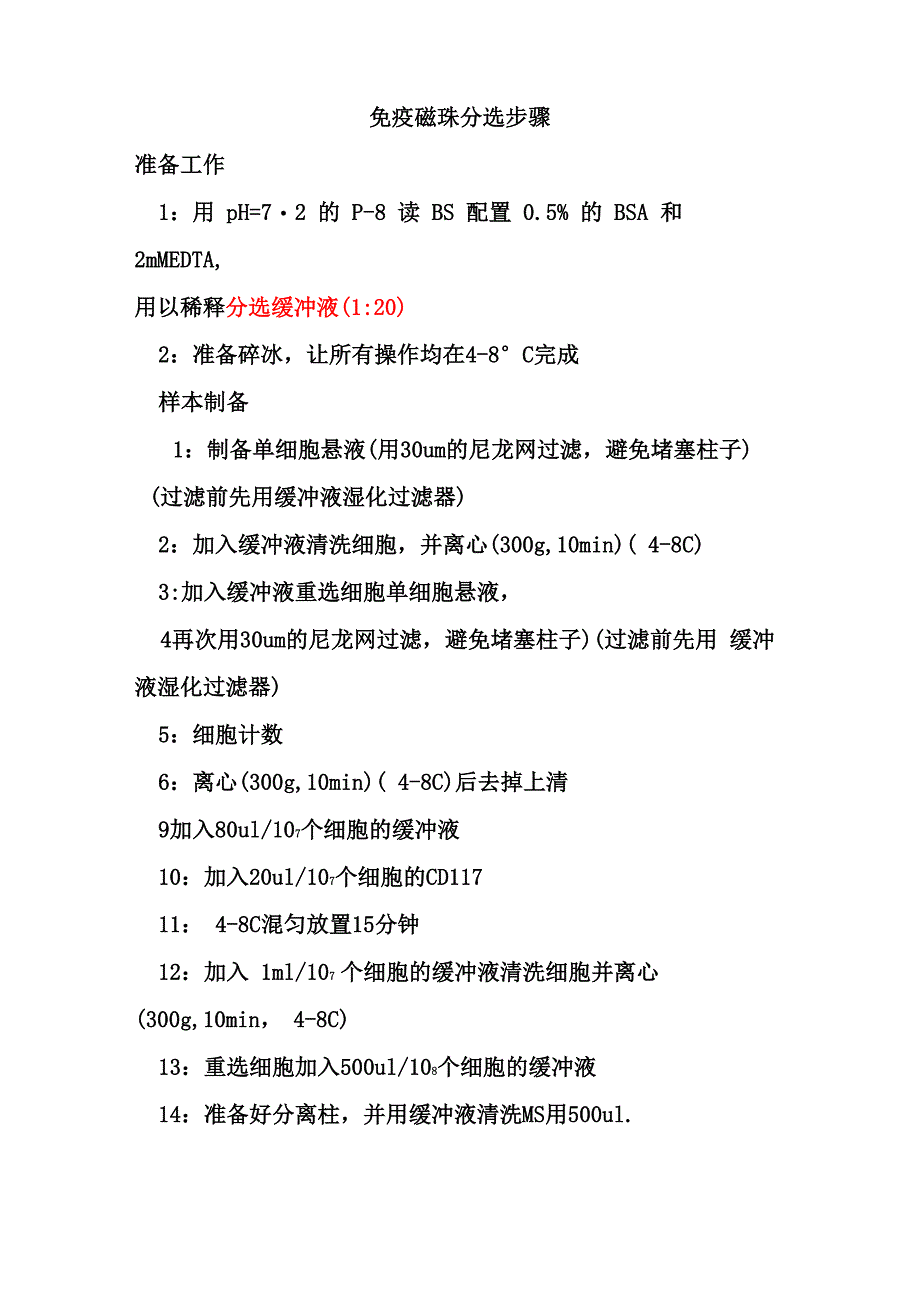 免疫磁珠分选步骤_第1页