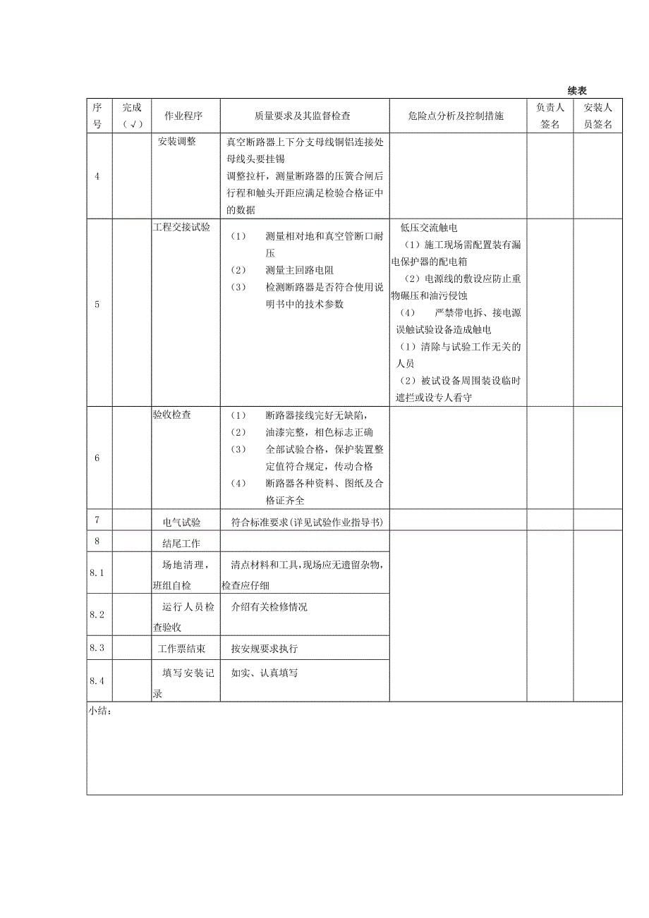 真空断路器安装作业指导书_第5页