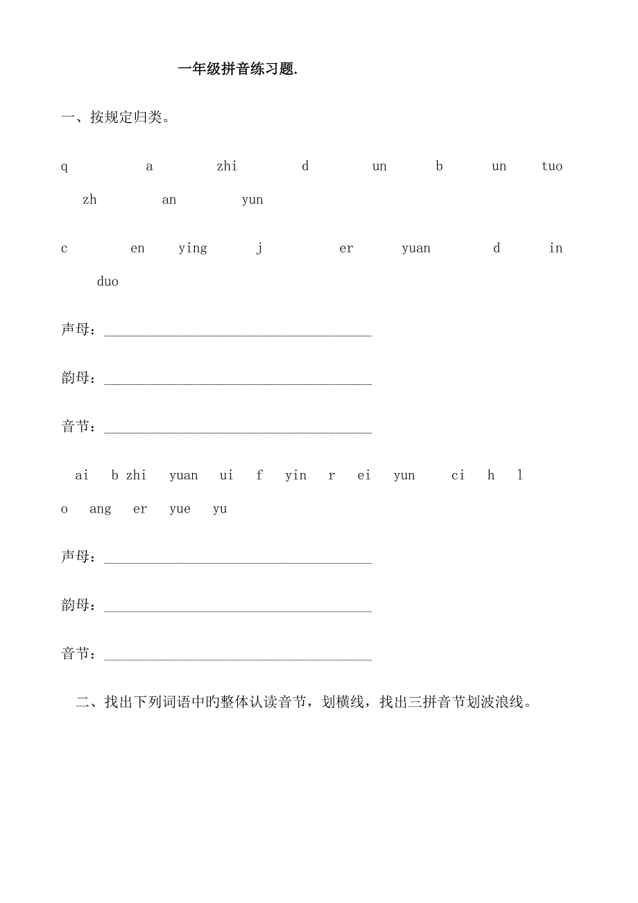 2022小学一年级拼音练习题库六岁儿童拼音题库_第1页