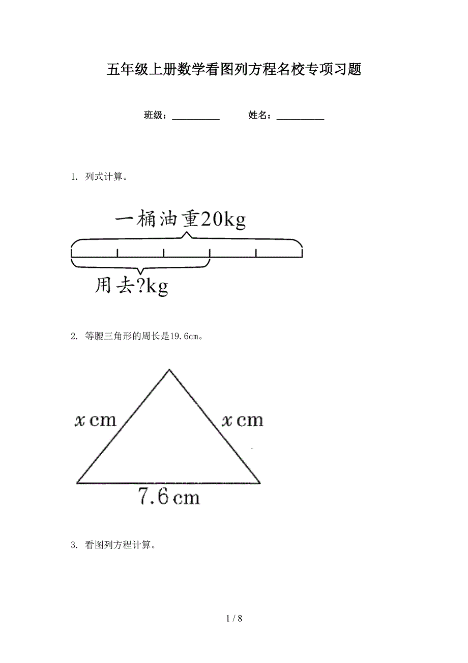 五年级上册数学看图列方程名校专项习题_第1页