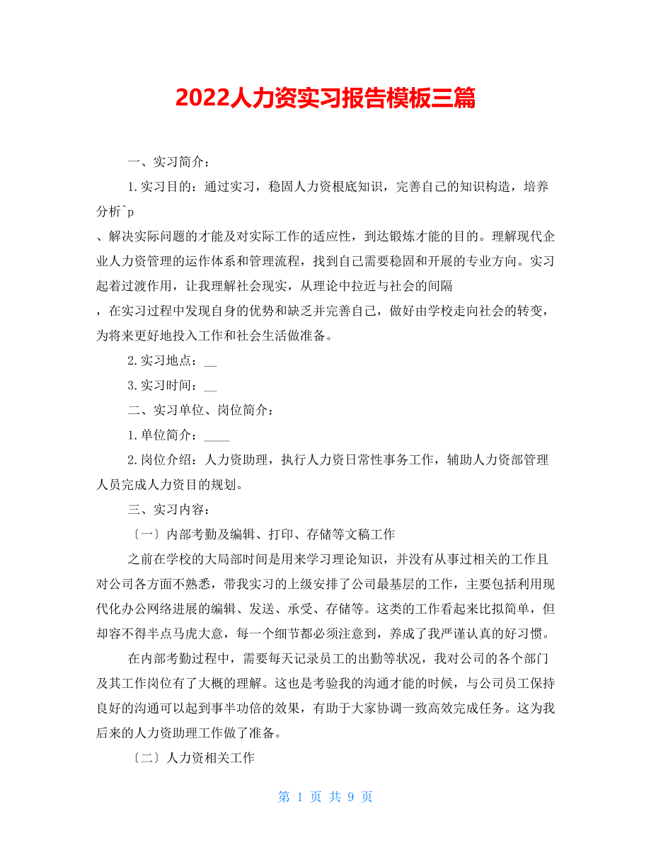 2022人力资源实习报告模板三篇_第1页