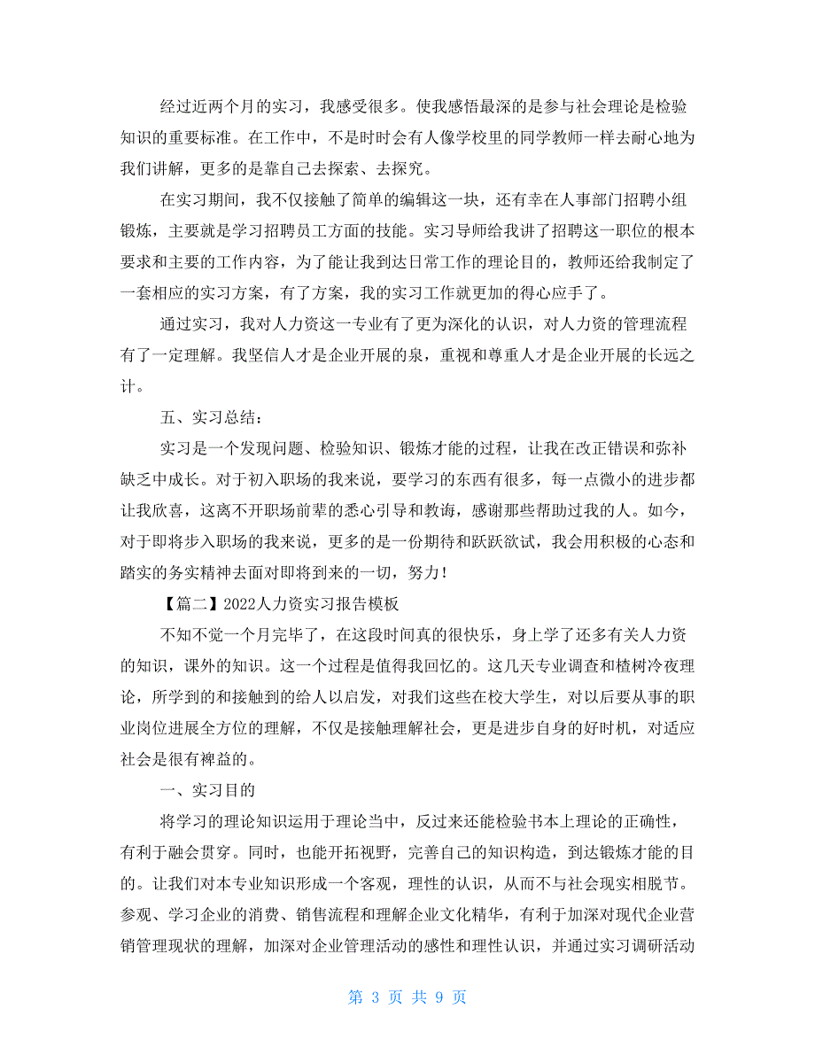 2022人力资源实习报告模板三篇_第3页