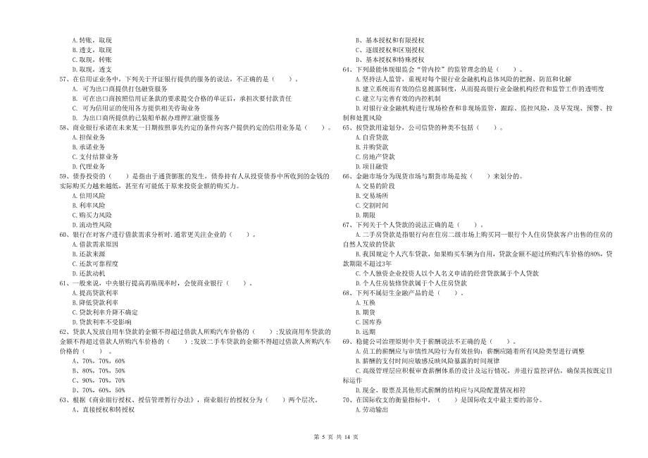 中级银行从业资格证《银行业法律法规与综合能力》综合练习试题B卷 附解析.doc_第5页