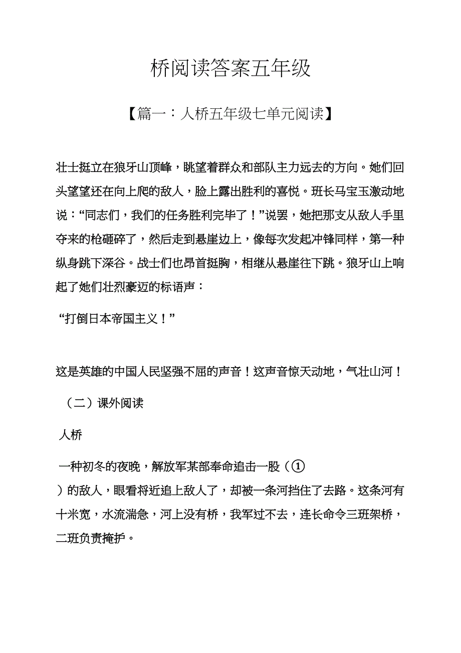 桥阅读答案五年级_第1页