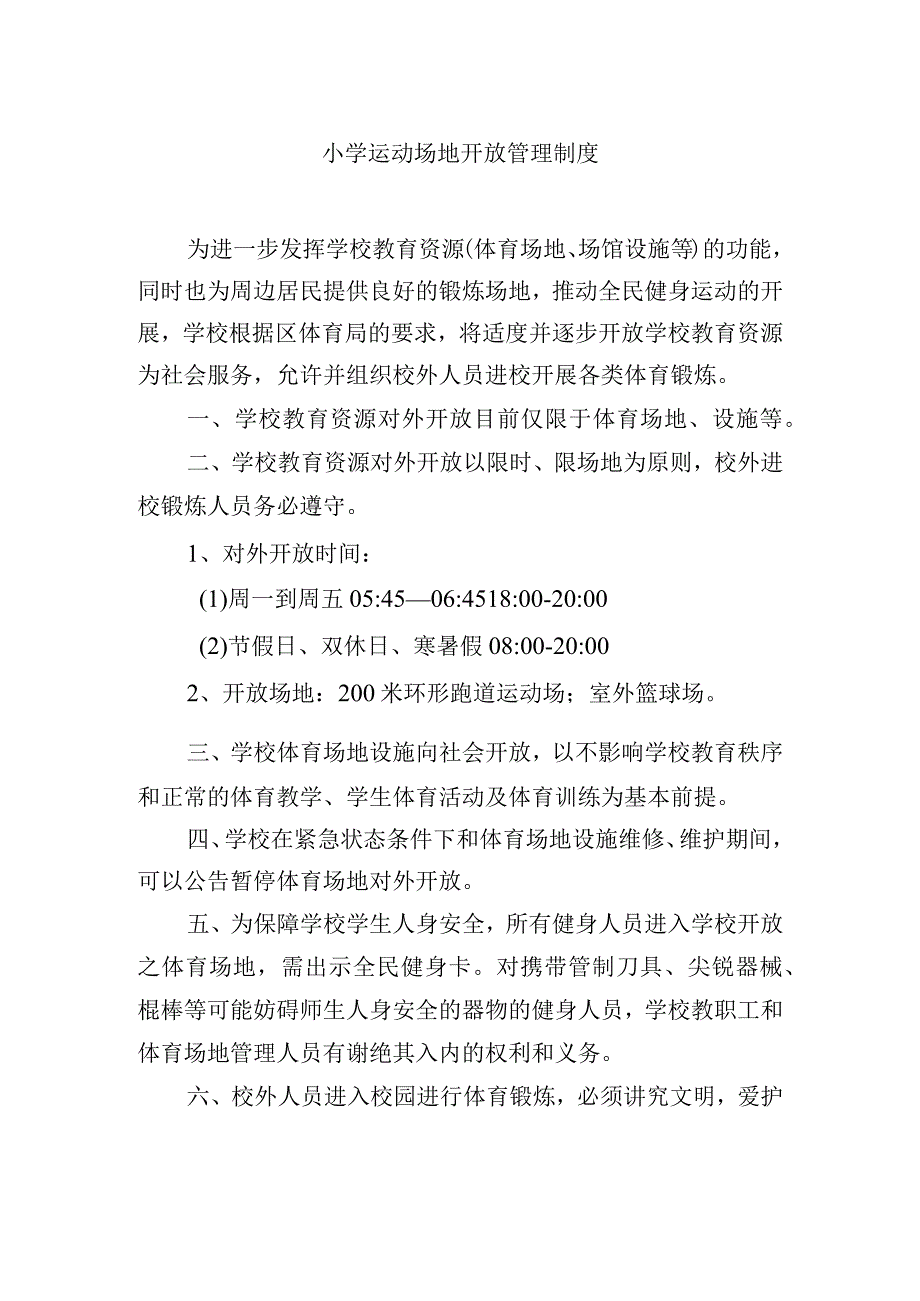 小学运动场地开放管理制度_第1页