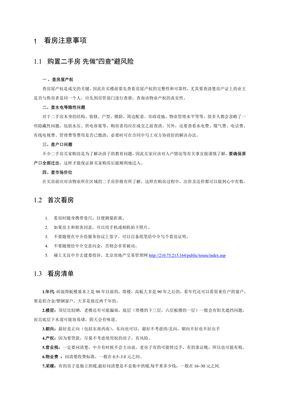 二手房屋看房、购买、过户手续、注意事项全集.doc_第1页