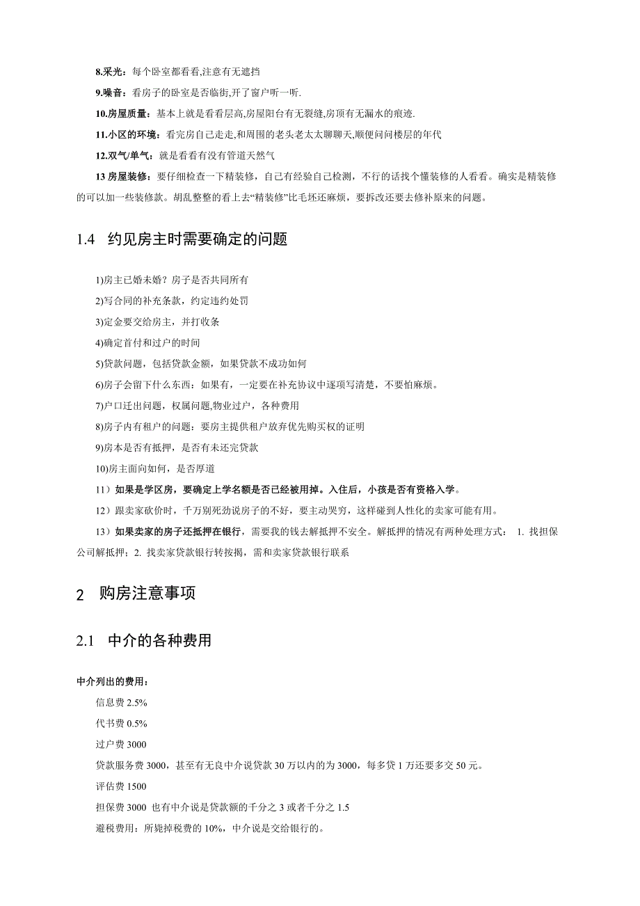 二手房屋看房、购买、过户手续、注意事项全集.doc_第2页