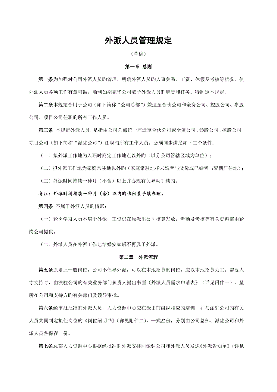外派人员管理统一规定_第1页