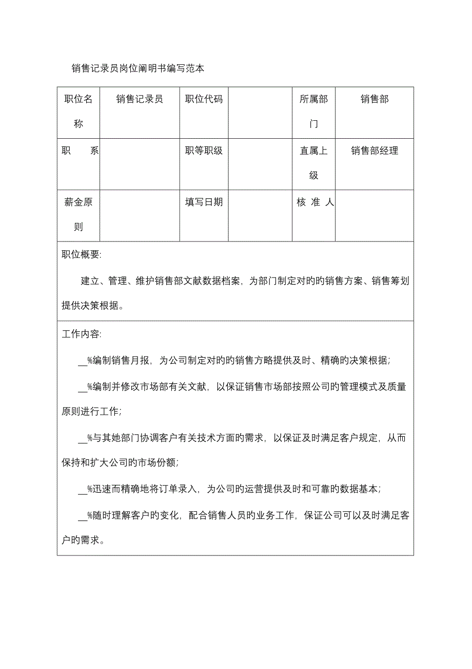 2023年销售统计员岗位说明书编写范本_第1页