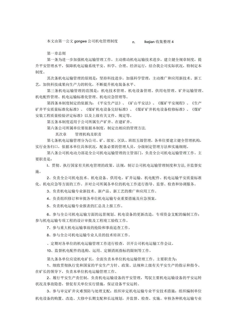 公司机电管理制度_第1页