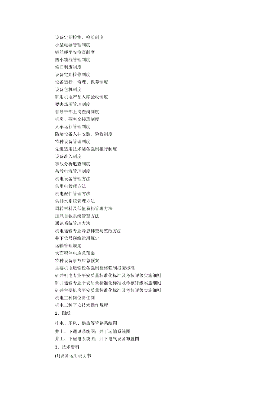 公司机电管理制度_第4页