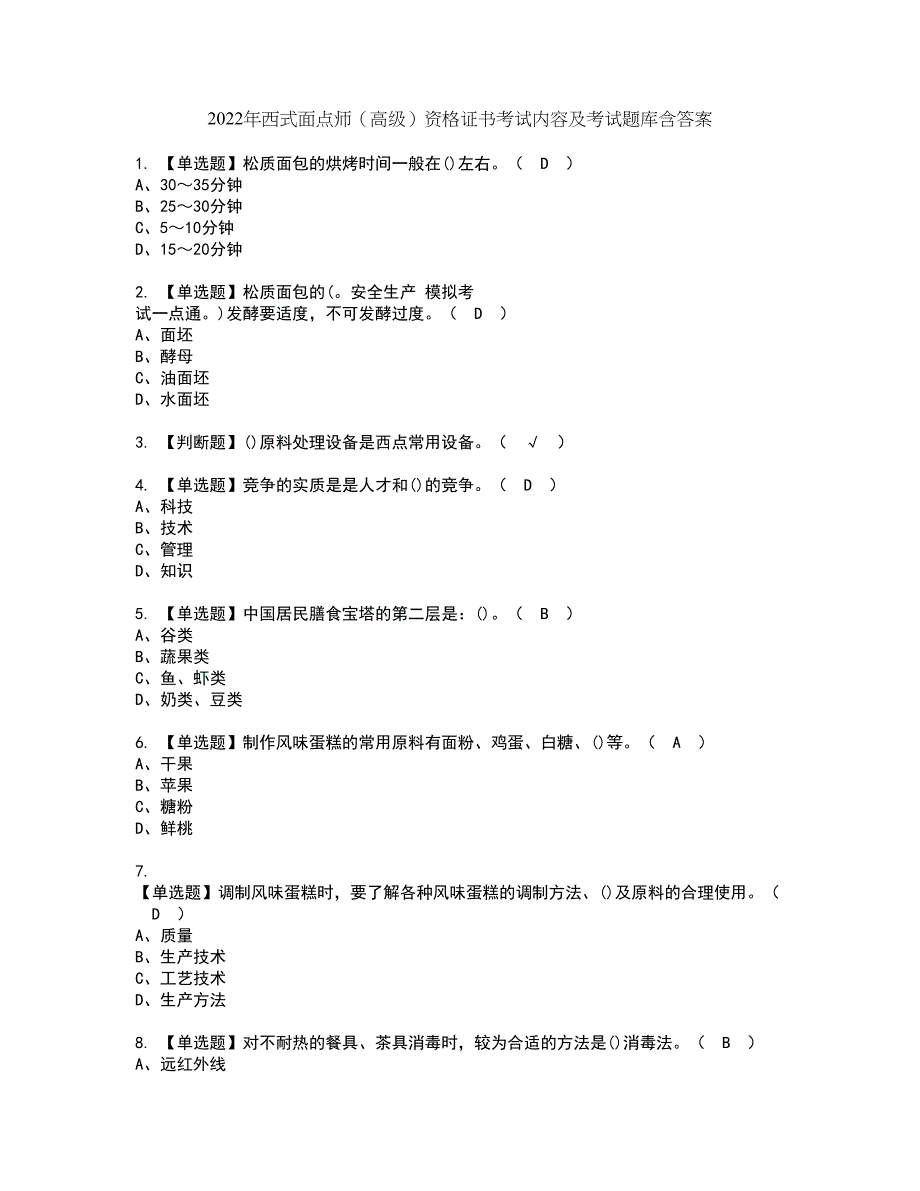 2022年西式面点师（高级）资格证书考试内容及考试题库含答案第70期_第1页