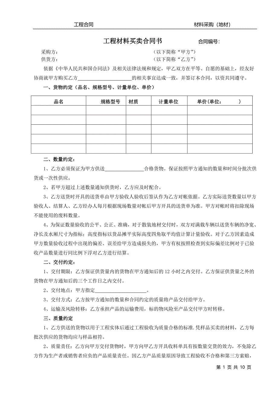 采购合同(地材没、彻块)_第1页