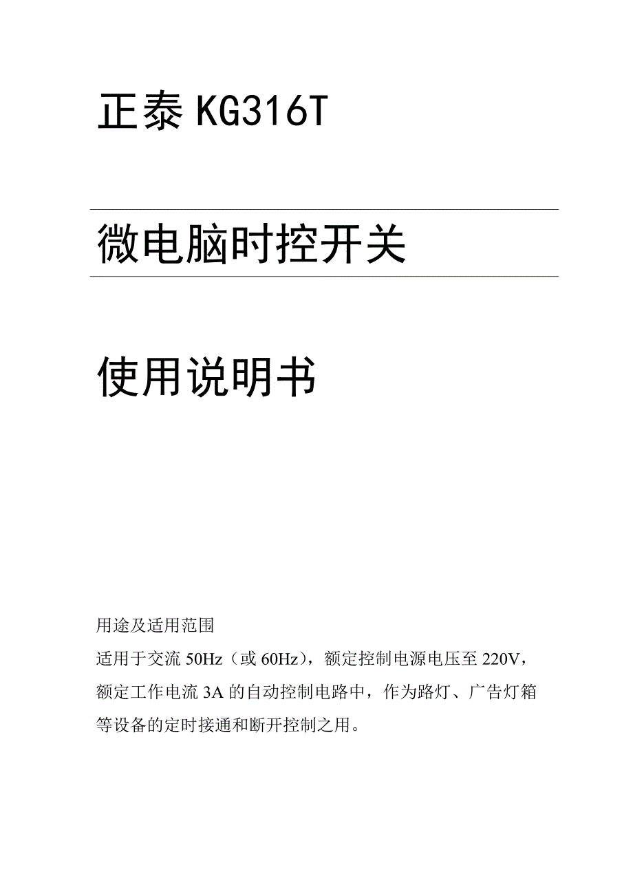 正泰KG316T微电脑时控开关使用说明书_第1页