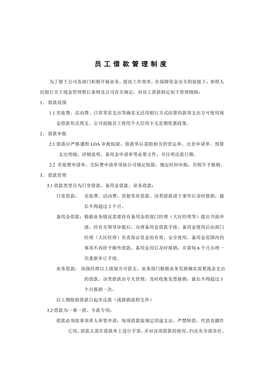 员工借款管理制度_第1页