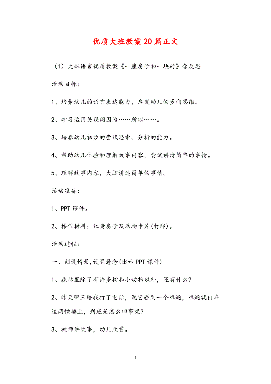 公立普惠性幼儿园通用幼教教师课程指南优质大班教案多篇汇总版_第1页