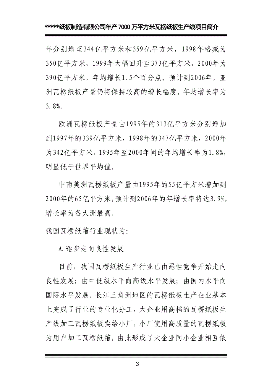 年产万平方米瓦楞纸板生产线项目可研报告[]_第3页