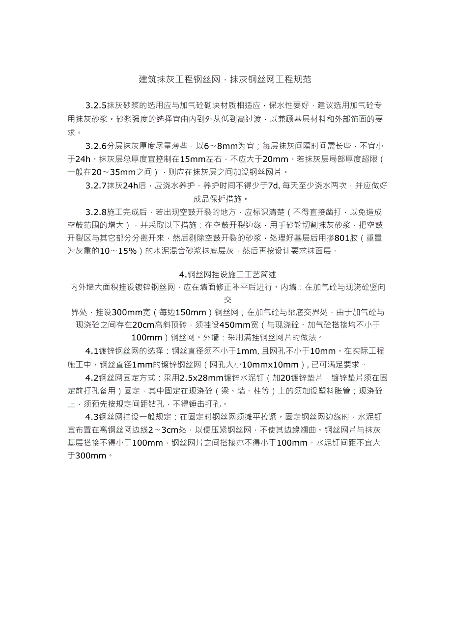 建筑抹灰工程钢丝网_第1页