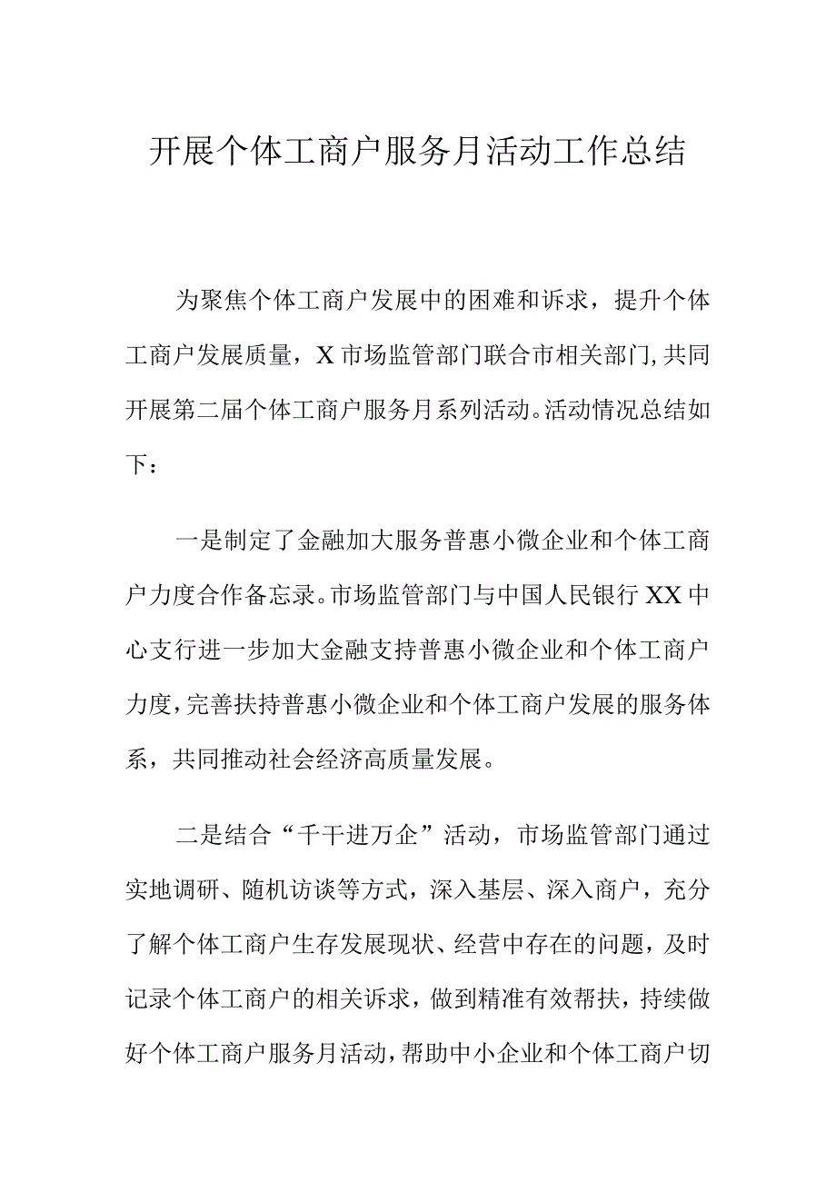 开展个体工商户服务月活动工作总结_第1页
