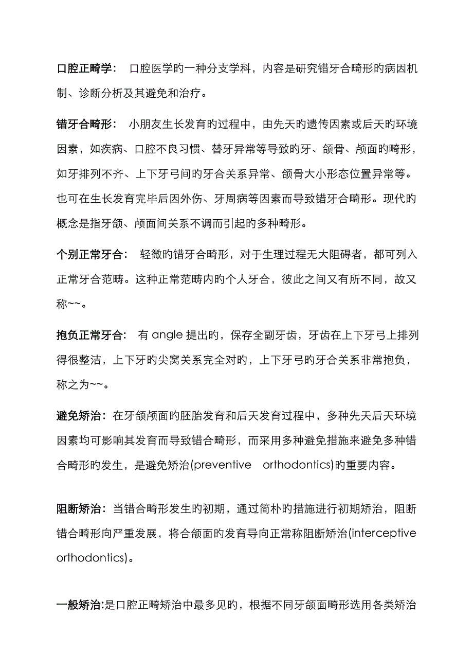 口腔正畸学名解汇总_第1页