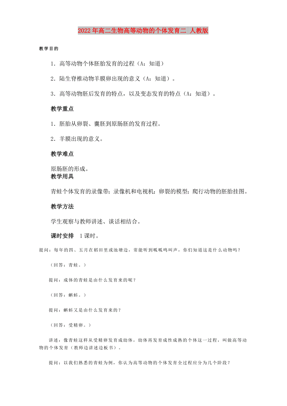 2022年高二生物高等动物的个体发育二 人教版_第1页