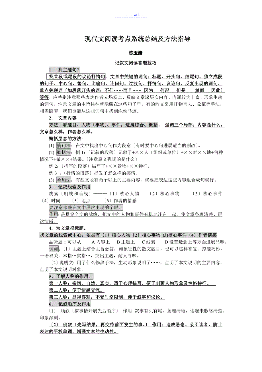 初中语文现代文阅读考点系统总结和方法指导_第1页